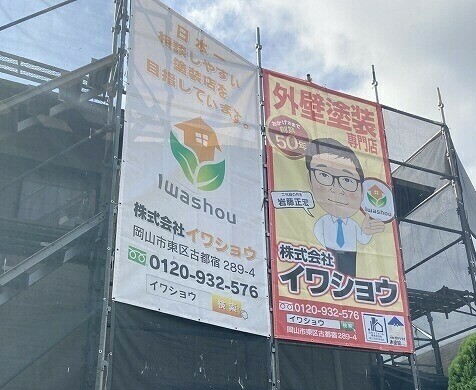 岡山　外壁塗装専門店　株式会社イワショウ
